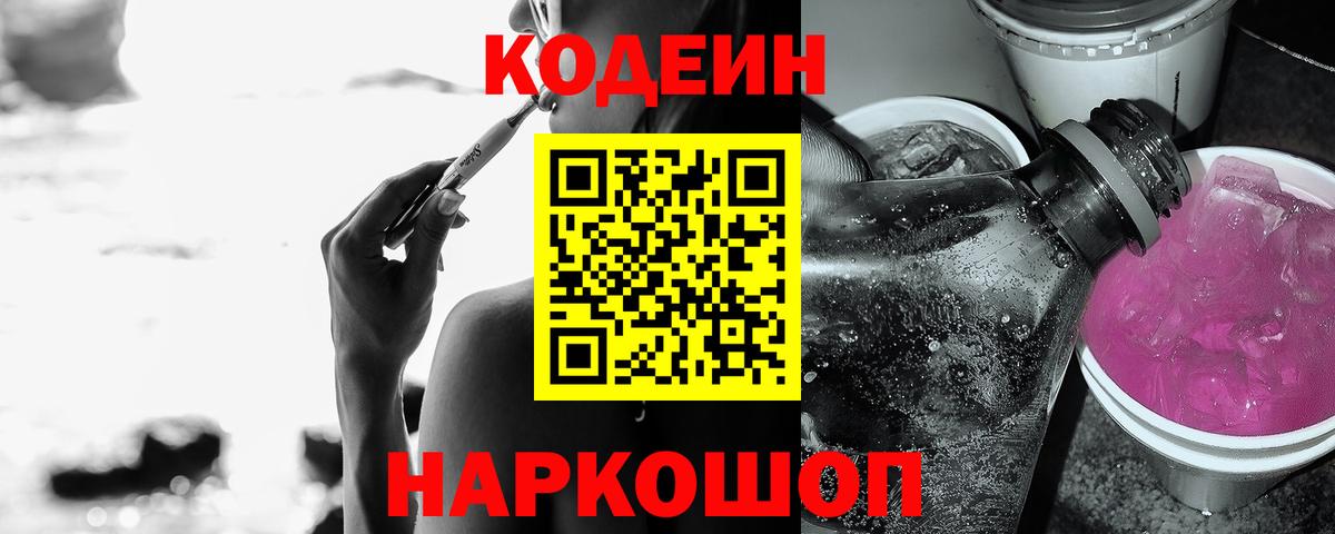 Codein Purple Drank  Вход с VPN  Беслан 